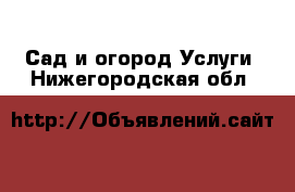 Сад и огород Услуги. Нижегородская обл.